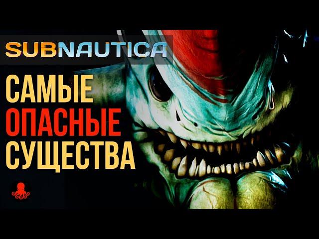 Самые ОПАСНЫЕ Существа Subnautica