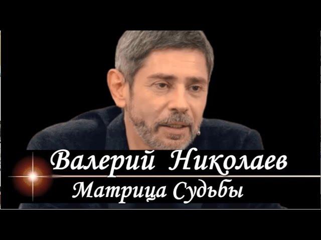 ВАЛЕРИЙ #НИКОЛАЕВ Матрица Судьбы Анализ личности