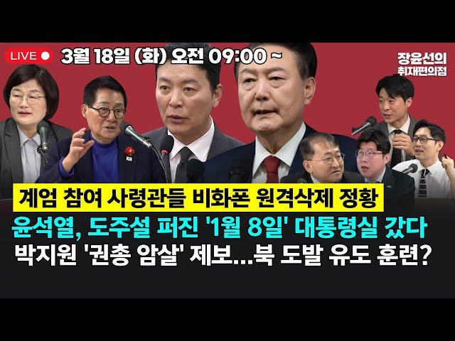 [20250318] 윤석열, 도주설 퍼진 '1월 8일' 대통령실 갔다 계엄 참여 사령관들 비화폰 원격삭제 정황-박지원 '권총 암살' 제보...북 도발 유도 훈련?