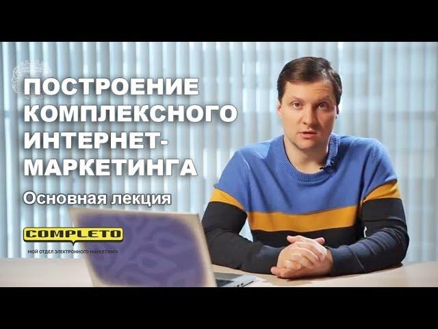 Построение комплексного интернет-маркетинга в компании