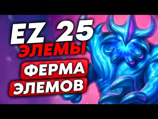 EZ 25 ЭЛЕМЫ! СЛОВИЛ ФЕРМУ ЭЛЕМОВ!!! / Guddumpog Guddummit Hearthstone