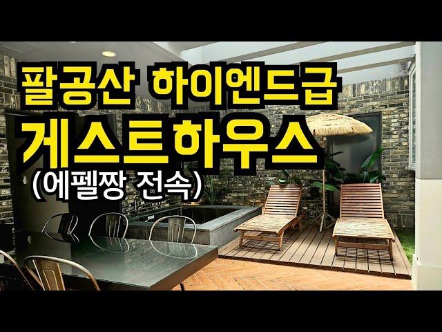 팔공산 하이엔드급 게스트하우스 (에펠짱전속) #모텔숙박업소상담 #모텔매매컨설팅상담#팔공산모텔#모텔매매전문 #대구부동산#대구모텔#포항모텔#모텔중개전문#모텔리모델링