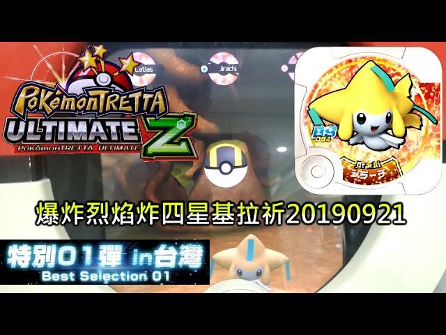 [Pokemon Tratta Best Selection 01] 第842集 爆炸烈焰炸四星基拉祈20190921