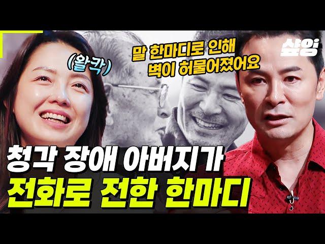 [#김창옥쇼리부트] 눈물 주의 항상 아버지와의 소통에 목말랐던 김창옥을 울컥하게 만든 놀라운 말, 막둥이냐~? 아버지다, "미안하다."