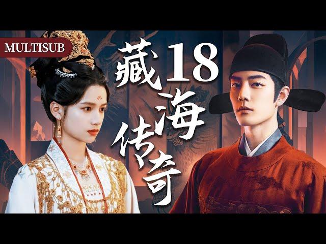 【肖战最新古装权谋剧】藏海传奇18 | 肖战背负灭门仇隐忍十年，终手刃仇人登顶权力巅峰！#肖战 #张婧仪 #赵露思 #xiaozhan #复仇 #cdrama #古装