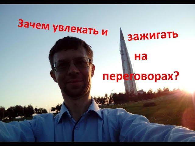 Зачем увлекать и зажигать на презентациях и переговорах? Новицкий Ян о психологии продаж.