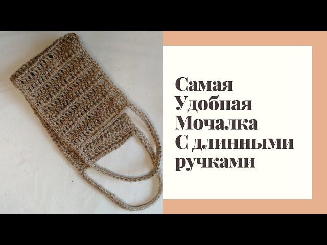 Самая удобная мочалка из джута с длинными ручками.