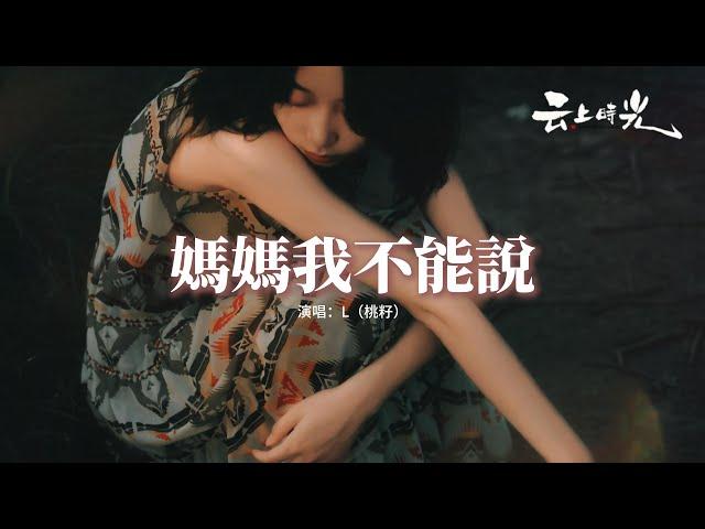 L（桃籽）- 媽媽我不能說『可是媽媽我後悔沒聽你說，我的天真被現實狠狠捉弄，我其實好想告訴你我所有，卻怕你淚流 怕你比我還痛。』【動態歌詞MV】