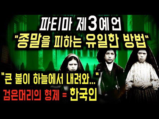 왜 이 예언을 숨겼죠? 종말을 막으러 올 사람은 한국인일까요? [미스터리]