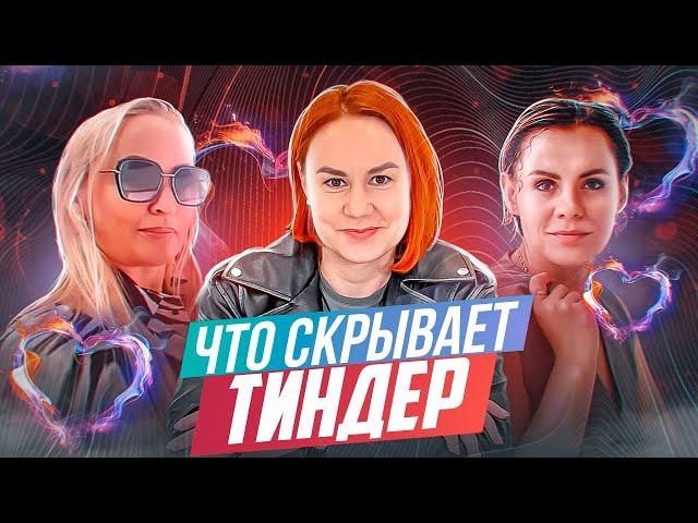 Чем опасен ТИНДЕР/Что поняла за 100 СВИДАНИЙ С TINDER/Аферисты из тиндера