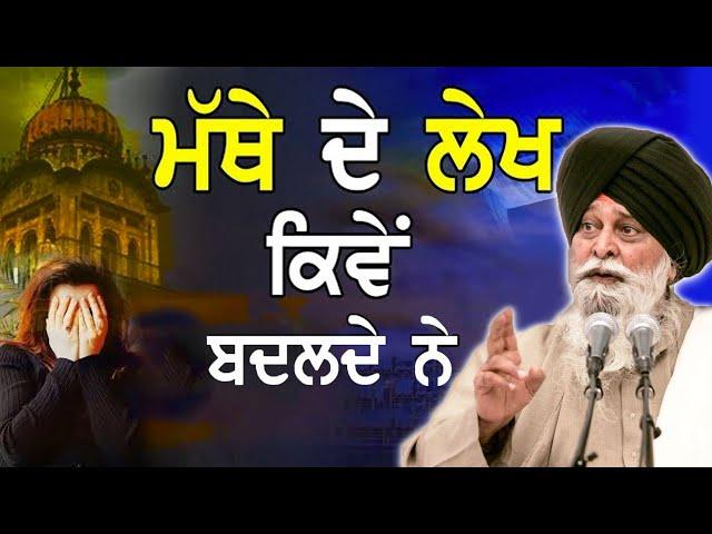 ਮੱਥੇ ਦੇ ਲੇਖ ਕਿਵੇਂ ਬਦਲੇ ਜਾਂਦੇ ਹਨ | Mathe De Lekh | Maskeen Ji | Guru Ki Bani