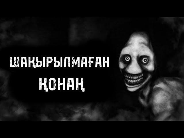 ШАҚЫРЫЛМАҒАН ҚОНАҚ! ҚОРҚЫНЫШТЫ ОҚИҒАЛАР