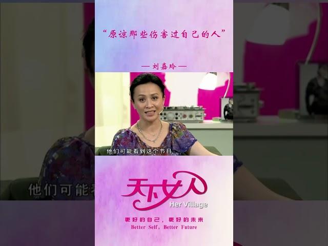 刘嘉玲：原谅那些伤害过自己的人#shorts