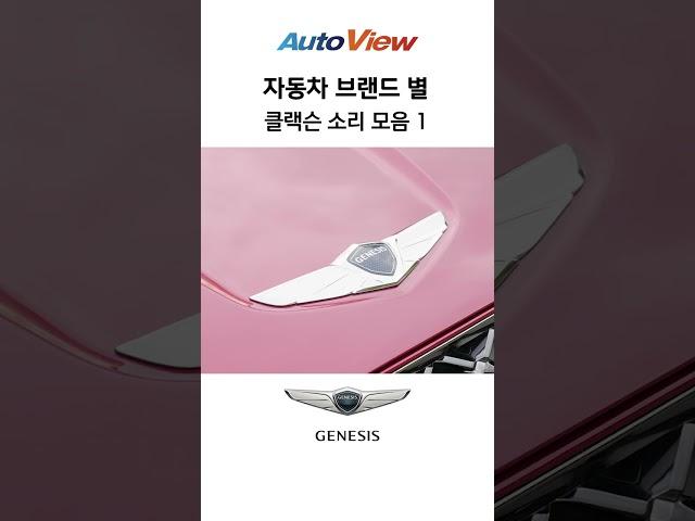 '빵빵'거리는 경적음, 제조사마다 다르다 / 오토뷰