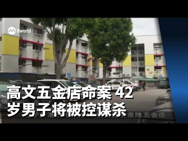 高文五金店命案 42岁男子将被控谋杀