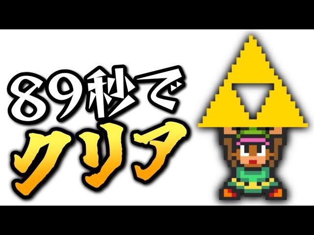 【世界記録】神々のトライフォースを89秒でクリア【RTA解説】