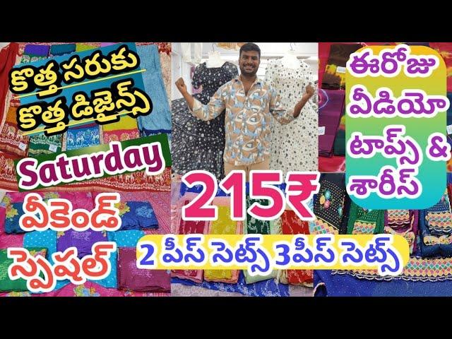 Saturday వీకెండ్ స్పెషల్|శారీస్ & టాప్స్||ఒక సెట్ కూడా తీసుకోవచ్చు||గుంటూరు సూరత్ బాంబే