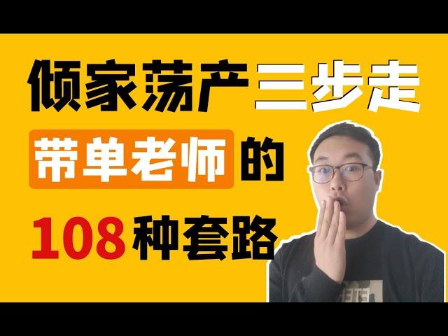 （第57期）币圈杀猪盘，合约带单老师怎么坑散户的？108种割韭菜的方法。倾家荡产三步走。WeCoin.io区块链资讯  比特幤bitcoin||比特币BTC