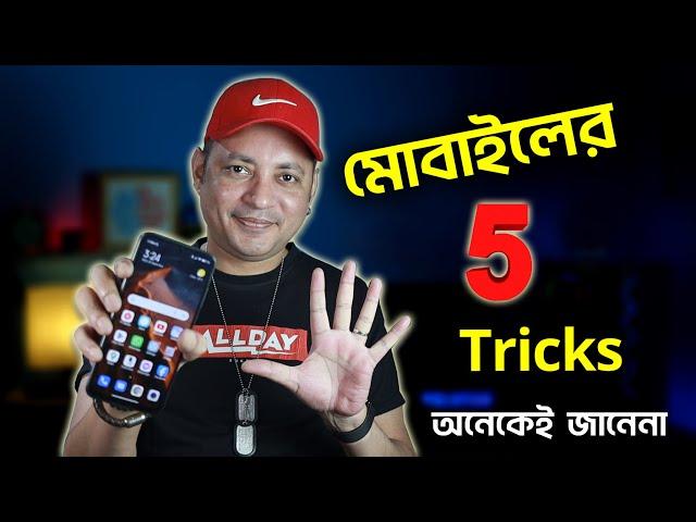 মোবাইলের ৫টি অসাধারণ ট্রিক্স | 5 smartphone tricks you must know | Imrul Hasan Khan