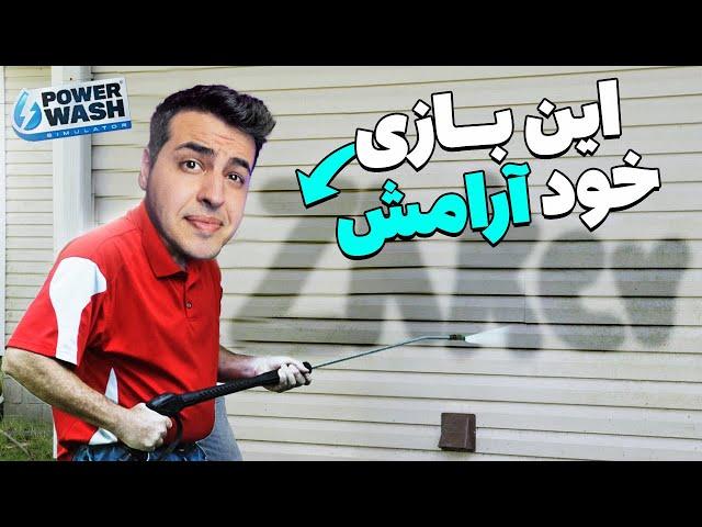 PowerWash Simulator  این گیم خداس  شبیه ساز آب فشار قوی