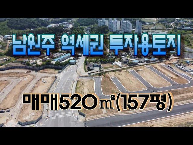 남원주 역세권 투자용 토지520㎡(157평)급매/상가/다가구주택/투자[011번]