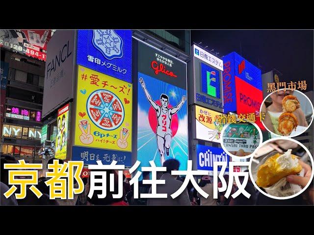 使用關西周遊卡前往大阪｜入住日本連鎖飯店APA飯店｜來去黑門市場吃美食｜難波、道頓堀、⼼齋橋逛街看固力果先生｜玉出超市採買｜2023日本京阪奈自由行️｜芒果這一家