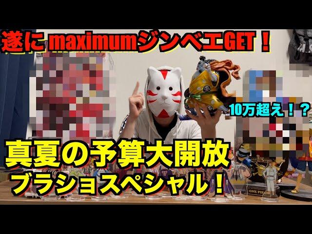 【歓喜！】あの男が遂に我が家へ！夏休み特番、予算大開放でブラショでフィギュアを買いまくる！！ブラショの戦利品紹介！ワンピースフィギュア紹介