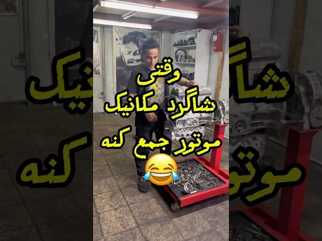 وقتی شاگرد مکانیک موتور جمع میکنه