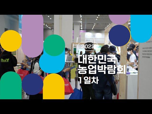2022 대한민국 농업박람회 1일차 현장