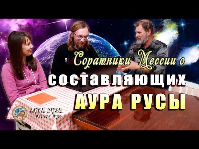 Соратники Мессии о составляющих Аура Русы