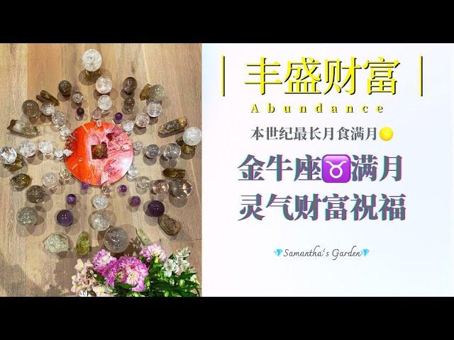 【太陽神經叢】暴富豐盛財富靈氣療愈祝福Abundance & Prosperity Reiki Healing Blessing|2021年金牛座滿月本世紀最長的月食滿月|無限繁榮豐盛的宇宙財富好運