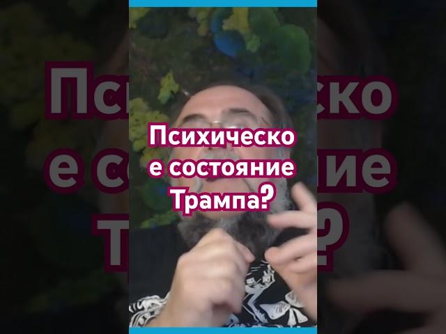  Психическое состояние Трампа? #трамп #путин #Tramp