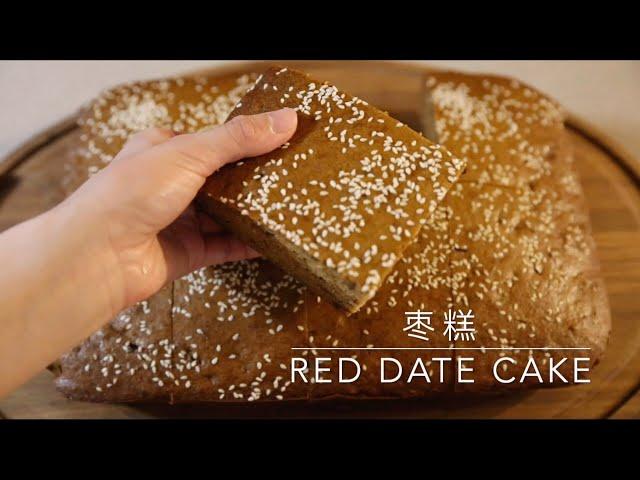 美食日记 Ep 3 枣糕/Red Date Cake 松软香甜 枣味浓郁 满屋飘香的蛋糕