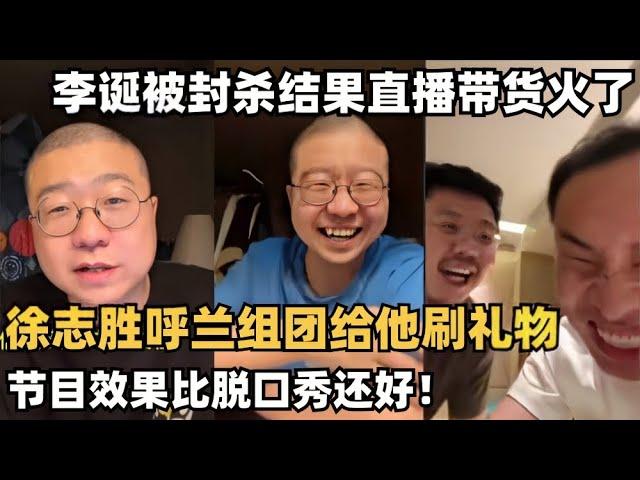 李诞被封杀去直播带货了？徐志胜呼兰花两百块给他刷礼物笑了我一整天 | 脱口秀大会 | 笑果 | 吐槽大会 | 综艺show