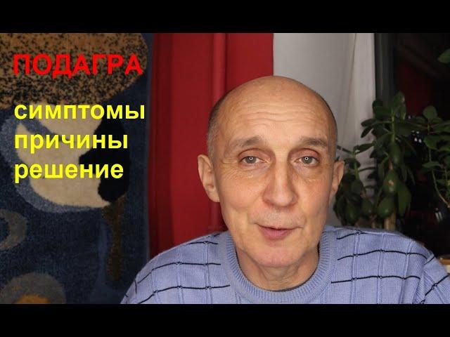 Подагра. Симптомы, причины, решения