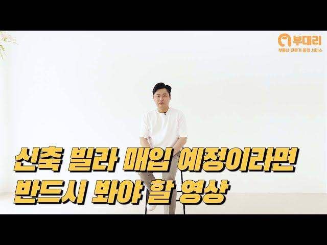 신축 빌라 매입 예정이라면 반드시 봐야 할 영상 [부대리]