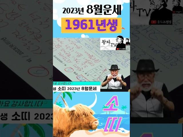 2023년 8월 소띠운세{1961년생} #8월운세 #1961 #소띠운세 #이달의운세 #2023년운세 #운세 #띠운세 #무료운세 #무료타로 #한자타로 #타로운세 #shorts