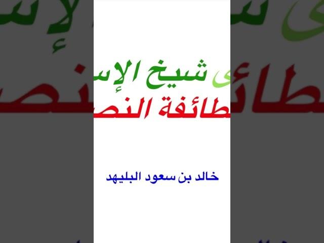فتوى شيخ الإسلام في الطائفة النصيرية (٢)