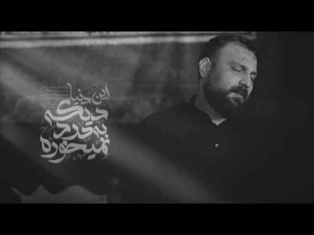 نماهنگ اين دنيا ديگه به درد نميخوره | كربلايى محمد ابراهيمى اصل