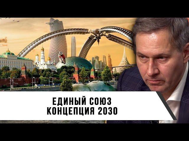 Александр Артамонов | Единый союз | Концепция 2030