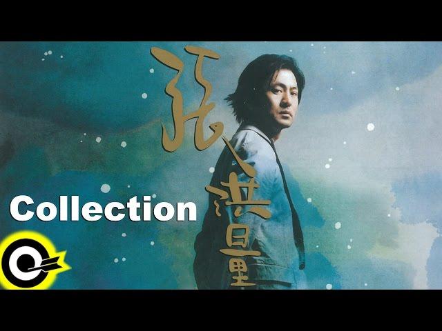 張洪量 Chang Hung-Liang's Collection