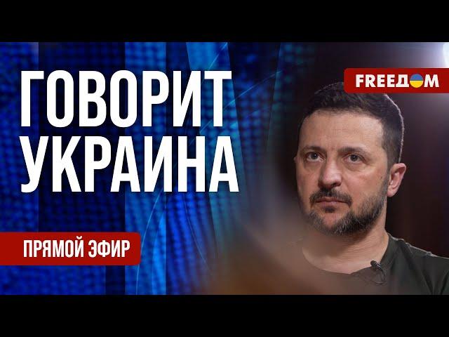 FREEДОМ. Говорит Украина. 816-й день войны. Прямой эфир