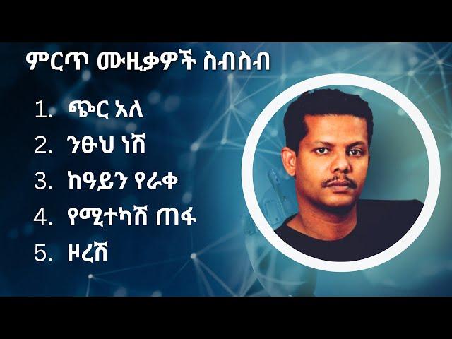 ገረመው አሰፋ ምርጥ የሙዚቃ ስብስብ | Geremew Assefa Best Music Collection