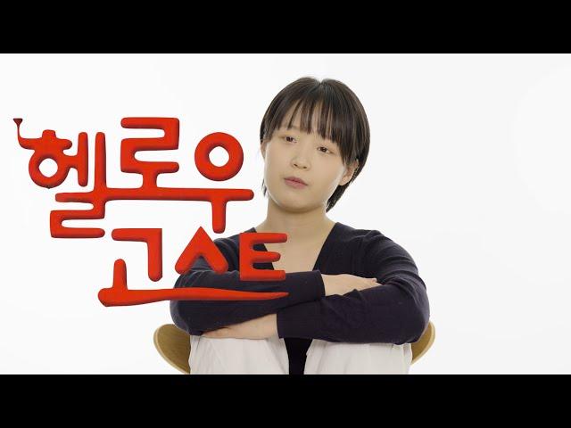 [젠더프리독백/Monologue]ㅣ영화ㅣ 헬로우 고스트 - 강상만