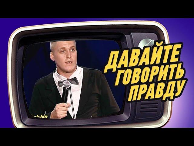 Давайте говорить правду?! Александр Незлобин. Мой первый стендап концерт 2011 года