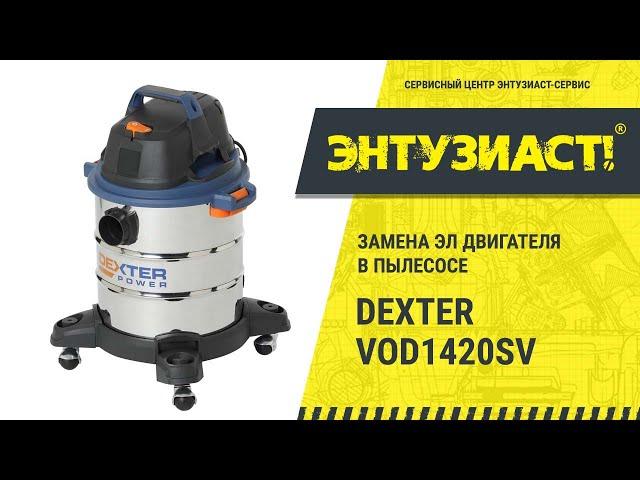 Ремонт пылесоса Dexter VOD1420SV (замена эл. двигателя)