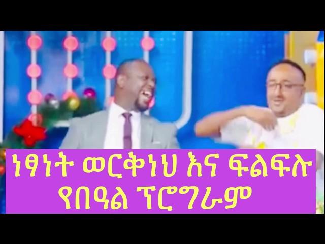 Yebeteseb chewata | Netsanet Workneh and Filfilu| ebs | Betoch | yoni magna | filfilu comedy | Jawar