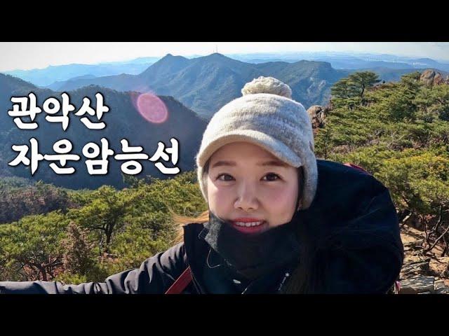 [Hiking] 서울 관악 관악산 등산 | 나홀로 자운암능선 암릉산행 | 미세먼지없는 서울도심을 한눈에 담으며 연주대 정상까지! | 서울대공학관 원점회귀코스 | 산림청 100대명산