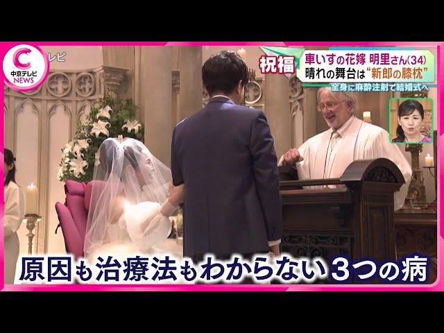 【車いすの花嫁】 晴れの舞台は“新郎の膝枕”　全身に麻酔注射で結婚式へ