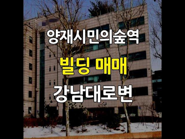 양재시민의숲역 초역세권빌딩매매 강남대로변빌딩